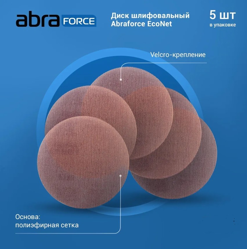 Шлифлист 180мм круг P120 сетка, самосцепл. EcoNet Abraforce (уп 5 шт.)