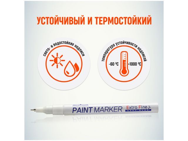Маркер-краска промышленный белый MUNHWA EXTRA FINE
