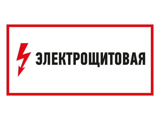 Наклейка знак электробезопасности 
