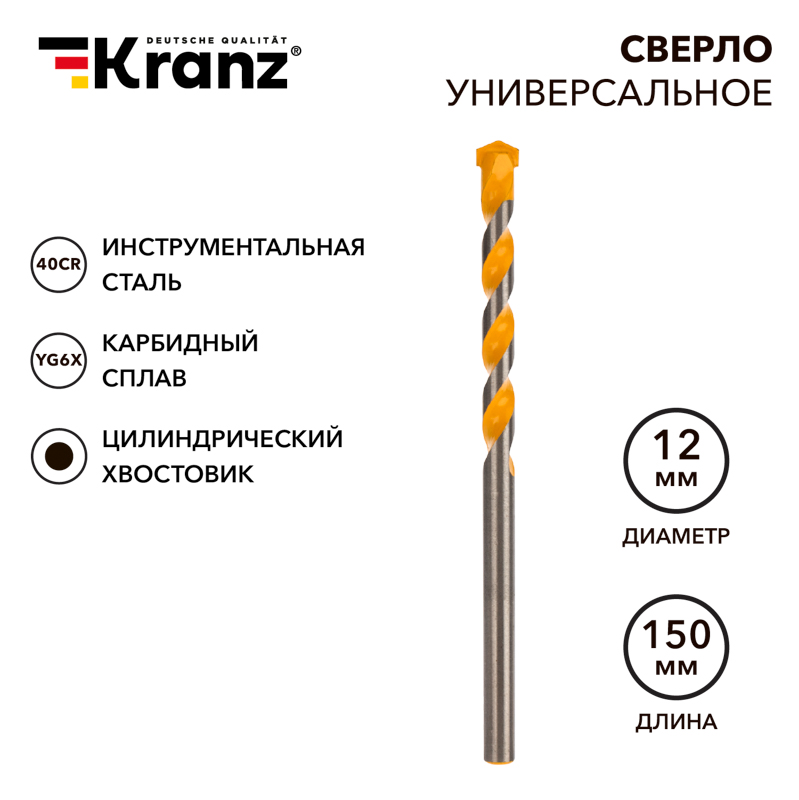Сверло универсальное 12х150 твердосплавное KRANZ