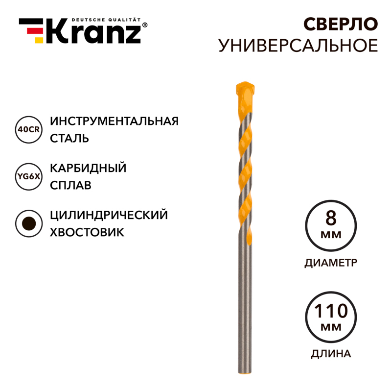 Сверло универсальное 8х110 твердосплавное KRANZ